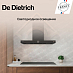 Вытяжка De Dietrich DHB4934H фото 4 Купить Вытяжка De Dietrich DHB4934H preview 4
